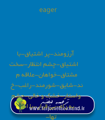 eager به فارسی